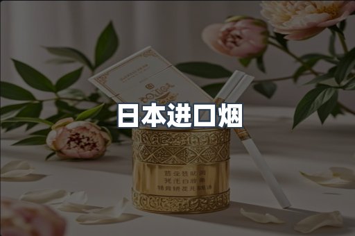 进口香烟